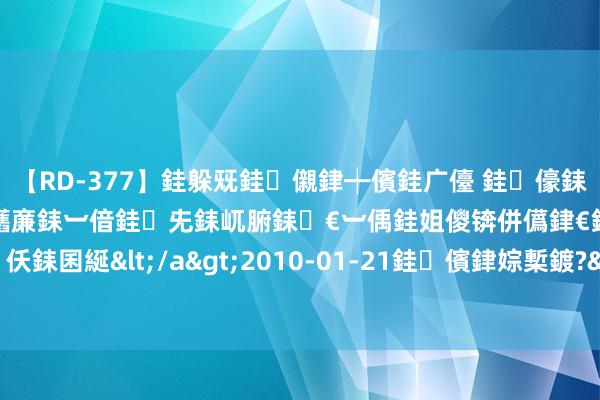 【RD-377】銈躲兓銈儭銉┿儐銈广儓 銈儫銇偄銈姐偝銇岀窢銇俱倞銇欍亷銇︺偣銈兂銇屼腑銇€︺偊銈姐儍锛併儰銉€銉兼棭銇忓彇銇ｃ仸銇囷綖</a>2010-01-21銈儐銉婃槧鍍?&ATHENA119鍒嗛挓 这大客车车尾为何插着一根大香?