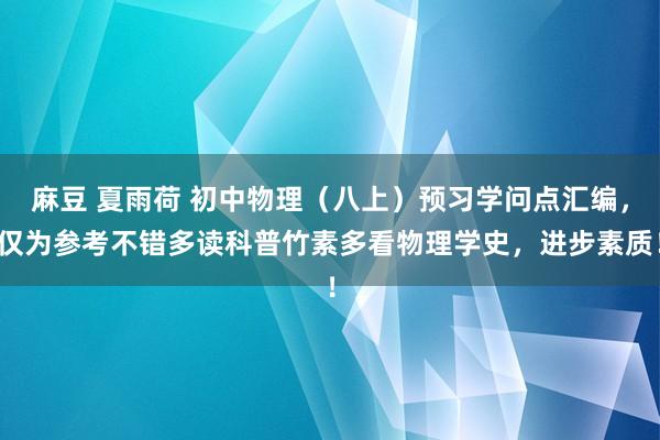 麻豆 夏雨荷 初中物理（八上）预习学问点汇编，仅为参考不错多读科普竹素多看物理学史，进步素质！