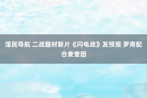 淫民导航 二战题材新片《闪电战》发预报 罗南配合麦奎因