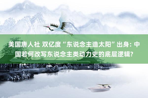 美国唐人社 双亿度“东说念主造太阳”出身: 中国若何改写东说念主类动力史的底层逻辑?