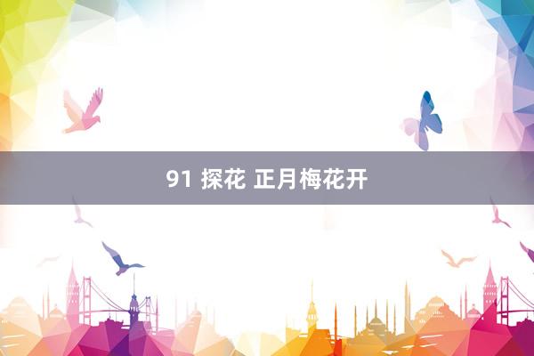 91 探花 正月梅花开
