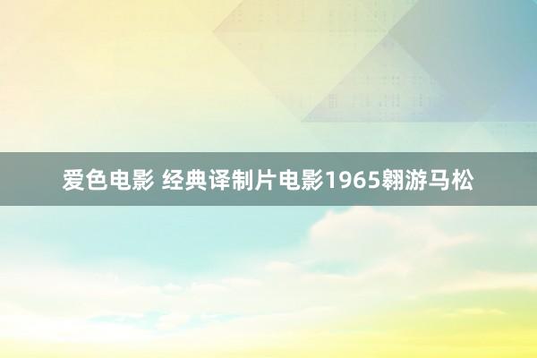爱色电影 经典译制片电影1965翱游马松